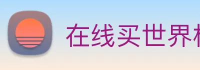 在线买世界杯平台 Logo